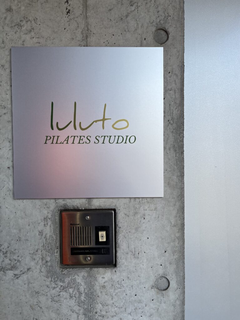 ピラティススタジオ『ルルト』恵比寿店スタジオ外観