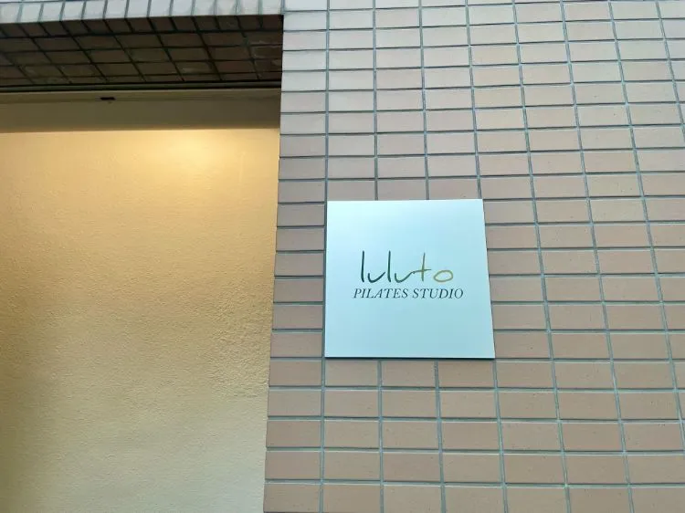 ピラティススタジオ『ルルト』飯田橋・神楽坂店の外観