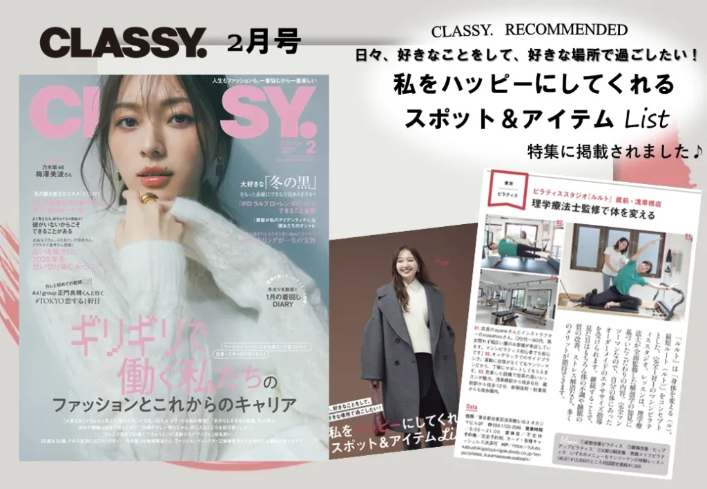 ピラティススタジオ『ルルト』蔵前浅草橋店メディア掲載情報（CLASSY）