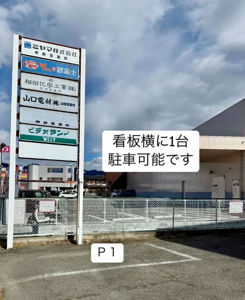 ピラティススタジオ『ルルト』甲府店駐車場案内