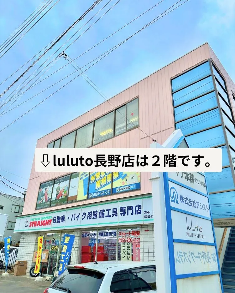 ピラティススタジオ『ルルト』長野店外観