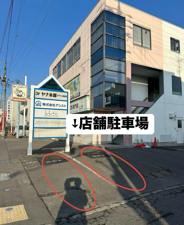 ピラティススタジオ『ルルト』長野店駐車場案内