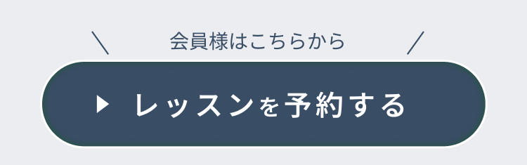 ピラティススタジオ『ルルト』蔵前浅草店レッスン予約はこちら