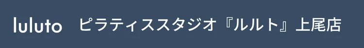 ピラティススタジオ『ルルト』上
尾店