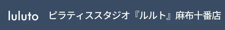 ピラティススタジオ『ルルト』麻布十番店