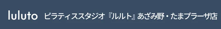 ピラティススタジオ『ルルト』あざみ野・たまプラーザ店