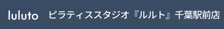 ピラティススタジオ『ルルト』千葉駅前店