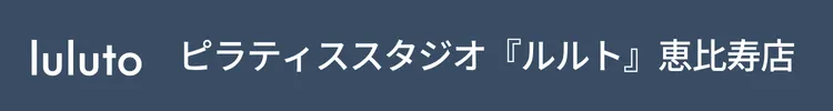 ピラティススタジオ『ルルト』恵比寿店