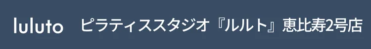 ピラティススタジオ『ルルト』恵比寿2号店
