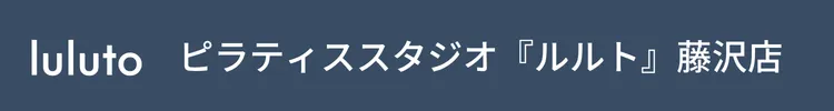 ピラティススタジオ『ルルト』藤沢店