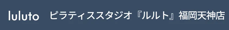 ピラティススタジオ『ルルト』福岡天神店