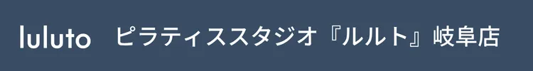 マシンピラティススタジオ『ルルト』岐阜店
