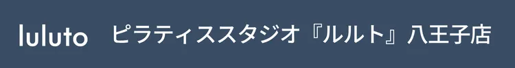 ピラティススタジオ『ルルト』八王子店