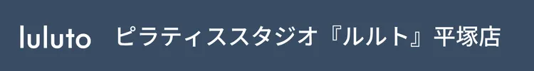 ピラティススタジオ『ルルト』平塚店