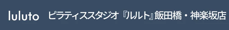 ピラティススタジオ『ルルト』飯田橋・神楽坂店