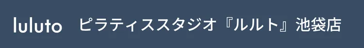 ピラティススタジオ『ルルト』池袋店