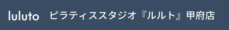 ピラティススタジオ『ルルト』甲府店