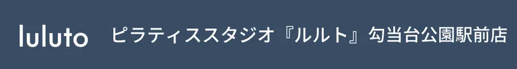 ピラティススタジオ『ルルト』勾当台公園駅前店