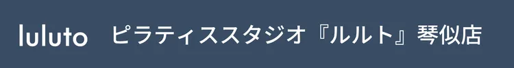 ピラティススタジオ『ルルト』琴似店
