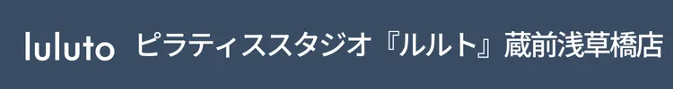 ピラティススタジオ『ルルト』蔵前浅草店