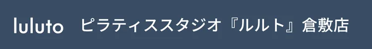マシンピラティススタジオ『ルルト』倉敷店