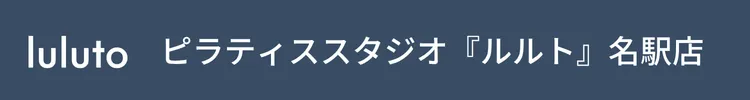 ピラティススタジオ『ルルト』名駅店