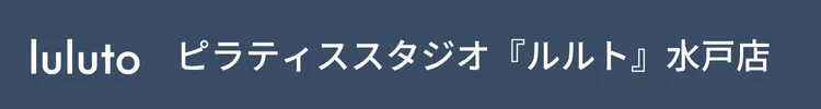 ピラティススタジオ『ルルト』水戸店