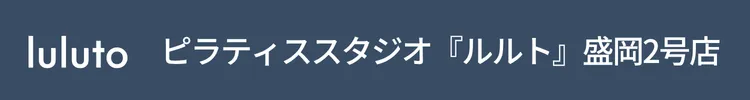 ピラティススタジオ『ルルト』盛岡2号店