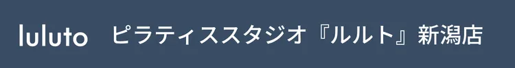 マシンピラティススタジオ『ルルト』新潟店