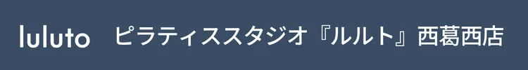 ピラティススタジオ『ルルト』西葛西店