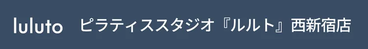 ピラティススタジオ『ルルト』西新宿店