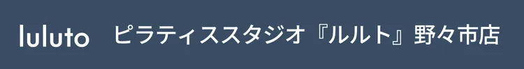 ピラティススタジオ『ルルト』野々市店