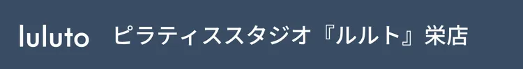 ピラティススタジオ『ルルト』栄店