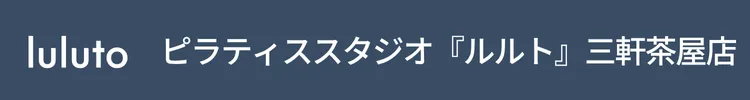 ピラティススタジオ『ルルト』三軒茶屋店