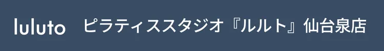 ピラティススタジオ『ルルト』仙台泉店