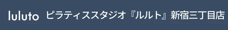 ピラティススタジオ『ルルト』新宿三丁目店