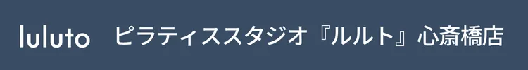 ピラティススタジオ『ルルト』心斎橋店