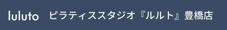 ピラティススタジオ『ルルト』豊橋店