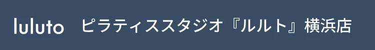 ピラティススタジオ『ルルト』横浜店

