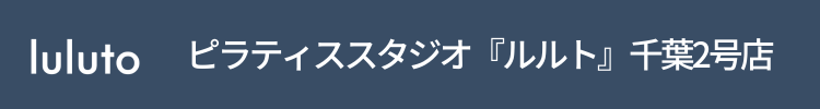 ピラティススタジオ『ルルト』千葉2号店