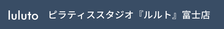 ピラティススタジオ『ルルト』富士店