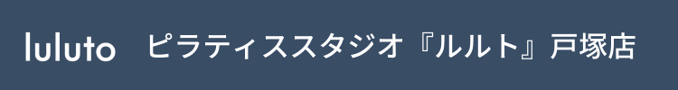 ピラティススタジオ『ルルト』戸塚店