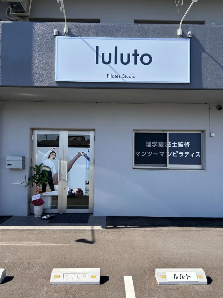 ピラティススタジオ『ルルト』岡山店外観