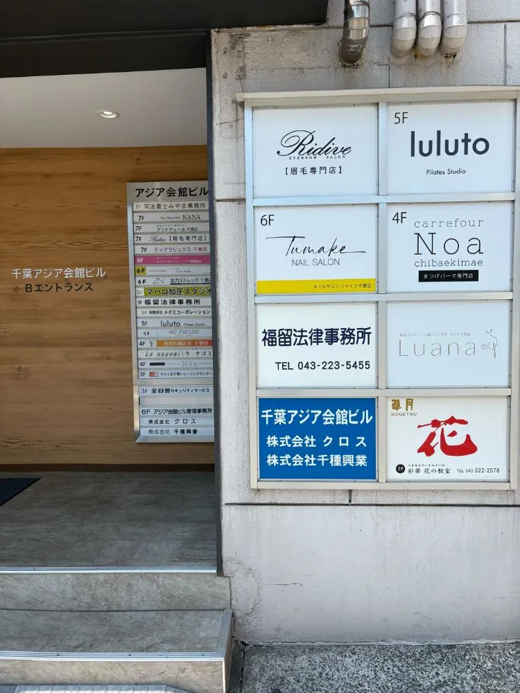 ピラティススタジオ『ルルト』千葉2号店外観