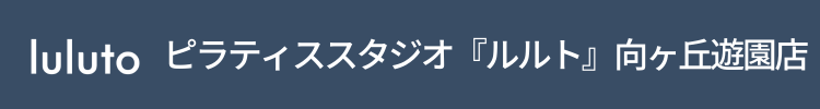 ピラティススタジオ『ルルト』向ヶ丘遊園店