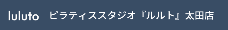 ピラティススタジオ『ルルト』太田店