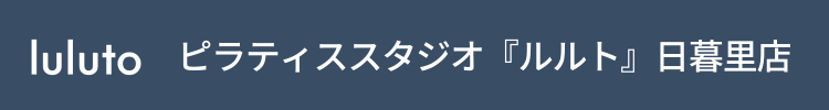 ピラティススタジオ『ルルト』日暮里店