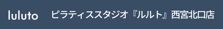 ピラティススタジオ『ルルト』西宮北口店