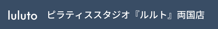 ピラティススタジオ『ルルト』両国店