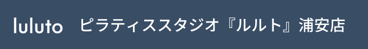 ピラティススタジオ『ルルト』浦安店